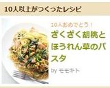 ざくざく胡桃とほうれん草のパスタ作り方5写真