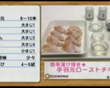 【TV放送レシピ】簡単漬け焼きチキン!作り方6写真