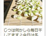 干し野菜で元気になろう♪作り方17写真