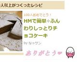 HMで簡単✧ふんわりしっとりチョコケーキ作り方5写真
