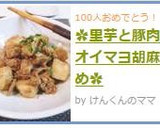 ✿里芋と豚肉のオイマヨ胡麻炒め✿作り方7写真