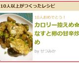 カロリー控えめ✿なすと卵の甘辛炒め作り方8写真