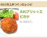 ふわプリッ☆エビカツ作り方8写真