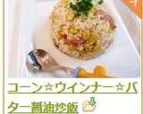 コーン☆ウインナー☆バター醤油炒飯作り方6写真