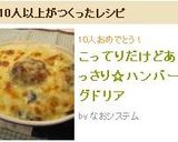 こってりだけどあっさり☆ハンバーグドリア作り方5写真