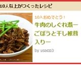 牛肉のしぐれ煮ーごぼうと干し椎茸入りー作り方5写真
