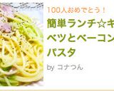 簡単ランチ☆キャベツとベーコンのパスタ作り方6写真