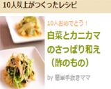 白菜とカニカマのさっぱり和え（酢のもの）作り方6写真