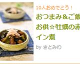 おつまみ＆ご飯のお供☆牡蠣の赤ワイン煮作り方11写真
