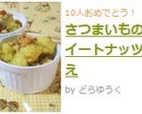 さつまいものスイートナッツ和え作り方8写真