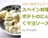 スペイン料理★ポテトのにんにくマヨソース作り方7写真