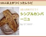 シンプルカンパーニュ作り方16写真