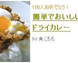 簡単でおいしい☆ドライカレー作り方8写真