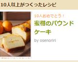蜜柑のパウンドケーキ作り方15写真