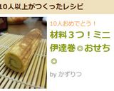 材料3つ!ミニ伊達巻◎おせち◎作り方8写真