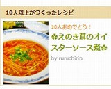 ✿えのき茸のオイスターソース煮✿作り方6写真