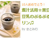 煮汁活用☆黒豆＆豆乳のぷるぷるプリン♫作り方7写真