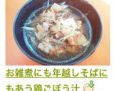 お雑煮にも年越しそばにもあう鶏ごぼう汁作り方6写真