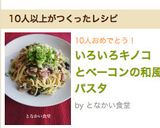 いろいろキノコとベーコンの和風パスタ作り方6写真