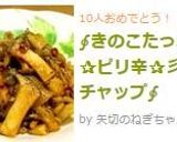 ∮きのこたっぷり✰ピリ辛✰彡ケチャップ∮作り方8写真