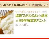 塩麹でふわふわ☆基本☆HB早焼き食パン♪作り方6写真