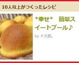 *幸せ* 簡単スイートブール♪作り方11写真