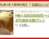 HB☆ふわふわのた～っぷりおから食パン♪作り方6写真