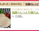 塩麹☆しっとり鶏ハム♪作り方10写真