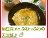 絹豆腐 de ふわっふわの天津飯♪作り方8写真