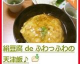 絹豆腐 de ふわっふわの天津飯♪作り方8写真