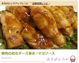豚肉のおもチーズ巻き✧マヨソース作り方6写真