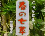 春の七草ケークサレ☆作り方1写真