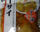 大根のさっぱり☆ザーサイ和え作り方1写真