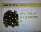 つやつやふっくら！圧力鍋で黒豆作り方6写真
