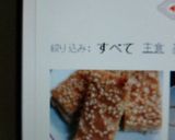 鶏松風焼き♪（おせち料理）作り方9写真