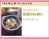 春菊の白和え作り方6写真