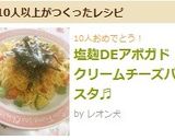 塩麹DEアボガドクリームチーズパスタ♬作り方9写真