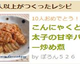 こんにゃくと明太子の甘辛バター炒め煮作り方5写真