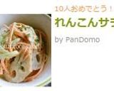 れんこんサラダ作り方9写真