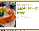 生鮭のバターポン酢焼き作り方5写真