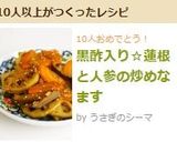 黒酢入り☆蓮根と人参の炒めなます作り方5写真