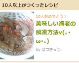 美味しい海老の解凍方法v(｡･ω･｡)作り方5写真