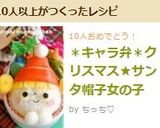 ＊キャラ弁＊クリスマス★サンタ帽子女の子作り方8写真