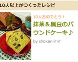 抹茶＆黒豆のパウンドケーキ♪作り方12写真