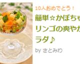 簡単☆かぼちゃとリンゴの爽やかサラダ♪作り方5写真