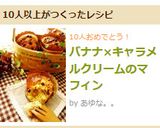バナナ×キャラメルクリームのマフィン作り方13写真