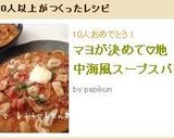 マヨが決めて♡地中海風スープスパ作り方6写真