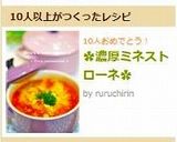 ✿濃厚ミネストローネ✿作り方8写真