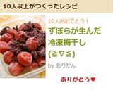 ずぼらが生んだ 冷凍梅干し(≧∇≦)作り方2写真