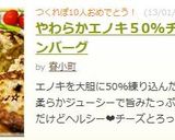 やわらかエノキ５0%チーズインハンバーグ作り方11写真